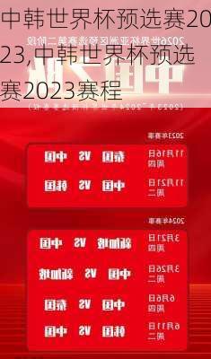 中韩世界杯预选赛2023,中韩世界杯预选赛2023赛程