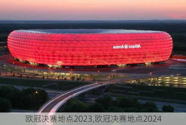 欧冠决赛地点2023,欧冠决赛地点2024