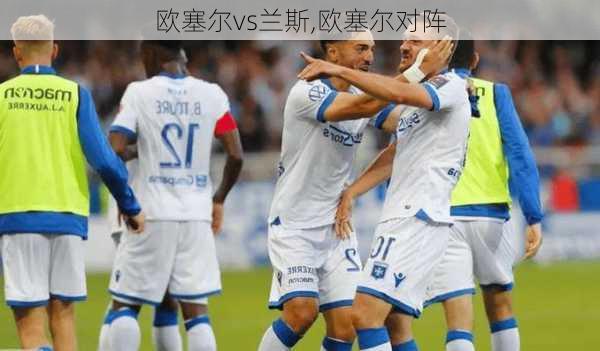 欧塞尔vs兰斯,欧塞尔对阵