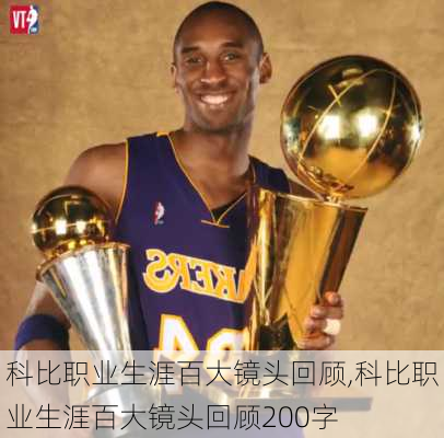 科比职业生涯百大镜头回顾,科比职业生涯百大镜头回顾200字