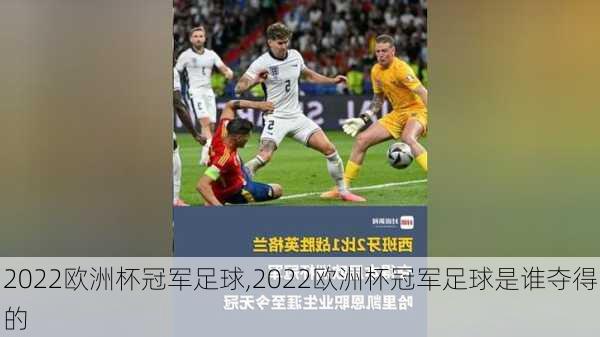 2022欧洲杯冠军足球,2022欧洲杯冠军足球是谁夺得的