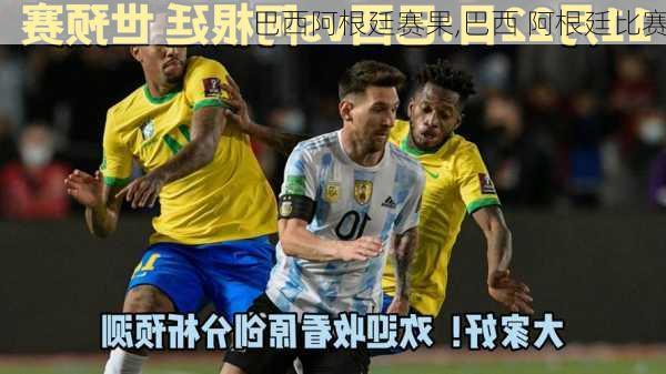巴西阿根廷赛果,巴西 阿根廷比赛