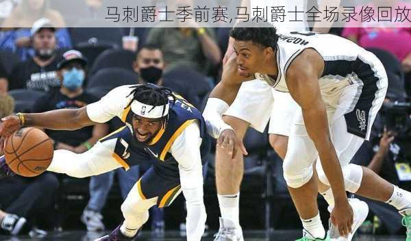 马刺爵士季前赛,马刺爵士全场录像回放