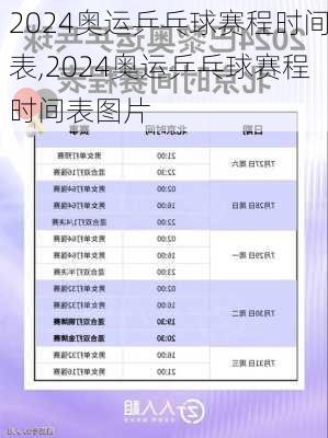 2024奥运乒乓球赛程时间表,2024奥运乒乓球赛程时间表图片