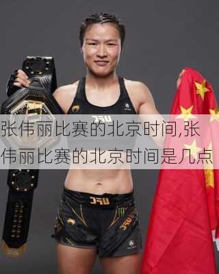 张伟丽比赛的北京时间,张伟丽比赛的北京时间是几点