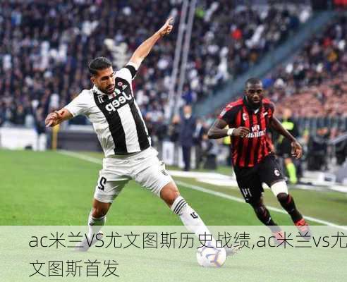 ac米兰VS尤文图斯历史战绩,ac米兰vs尤文图斯首发