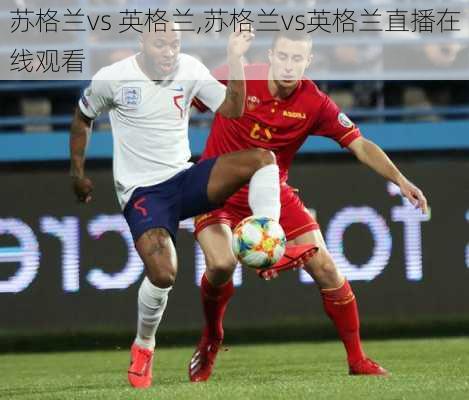 苏格兰vs 英格兰,苏格兰vs英格兰直播在线观看