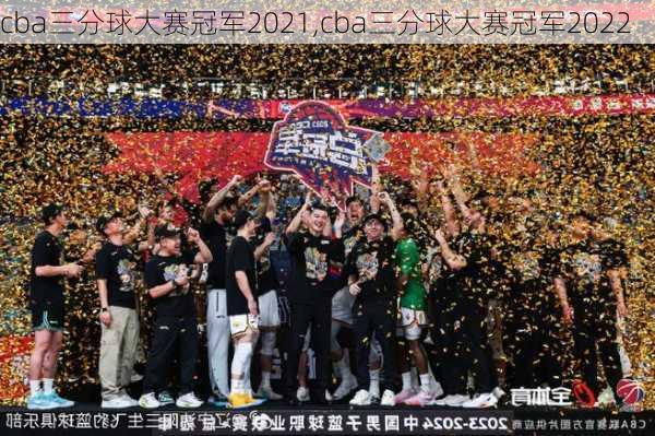 cba三分球大赛冠军2021,cba三分球大赛冠军2022