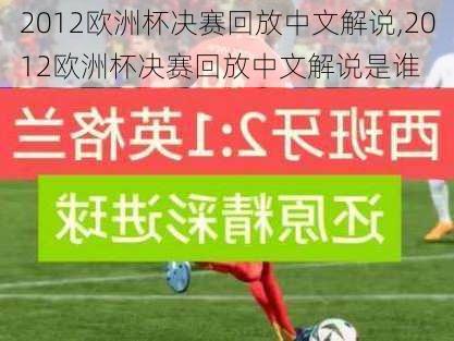 2012欧洲杯决赛回放中文解说,2012欧洲杯决赛回放中文解说是谁