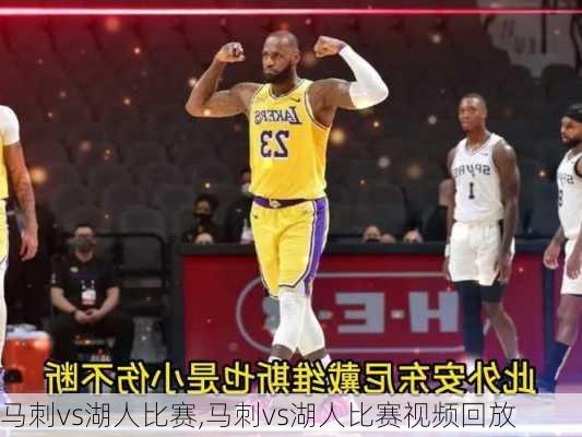马刺vs湖人比赛,马刺vs湖人比赛视频回放