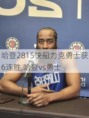 哈登2815快船力克勇士获6连胜,哈登vs勇士