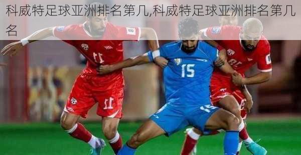 科威特足球亚洲排名第几,科威特足球亚洲排名第几名