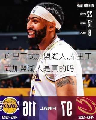 库里正式加盟湖人,库里正式加盟湖人是真的吗