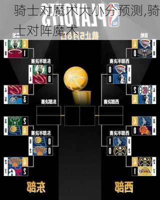 骑士对魔术大小分预测,骑士对阵魔术