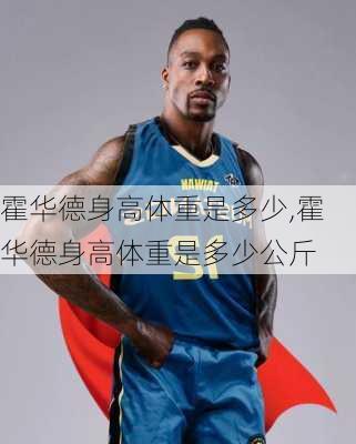 霍华德身高体重是多少,霍华德身高体重是多少公斤