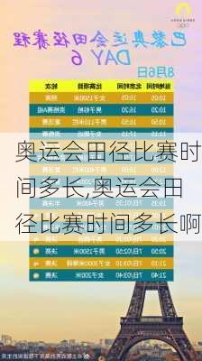 奥运会田径比赛时间多长,奥运会田径比赛时间多长啊