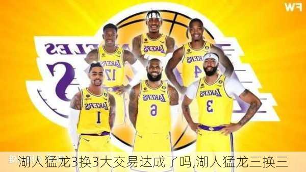 湖人猛龙3换3大交易达成了吗,湖人猛龙三换三