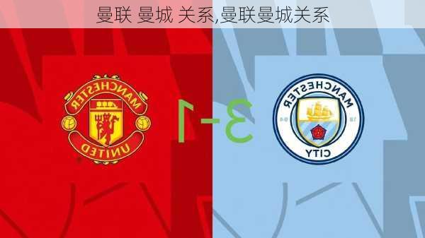 曼联 曼城 关系,曼联曼城关系