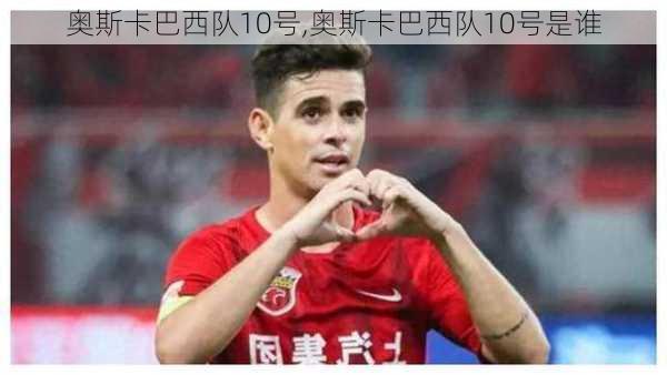 奥斯卡巴西队10号,奥斯卡巴西队10号是谁