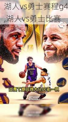 湖人vs勇士赛程g4,湖人vs勇士比赛