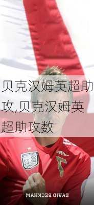 贝克汉姆英超助攻,贝克汉姆英超助攻数