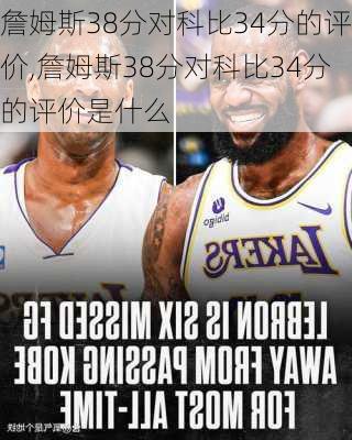 詹姆斯38分对科比34分的评价,詹姆斯38分对科比34分的评价是什么
