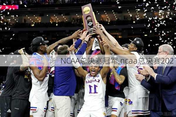 NCAA总决赛冠军,ncaa总决赛2021