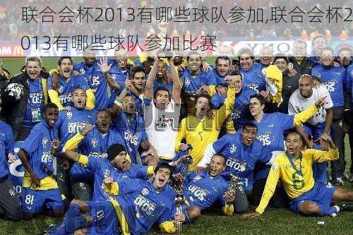 联合会杯2013有哪些球队参加,联合会杯2013有哪些球队参加比赛