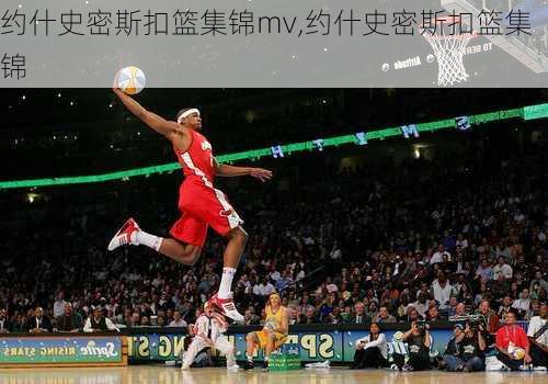 约什史密斯扣篮集锦mv,约什史密斯扣篮集锦