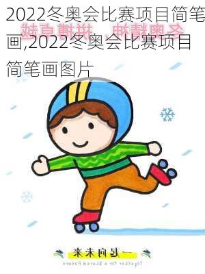 2022冬奥会比赛项目简笔画,2022冬奥会比赛项目简笔画图片