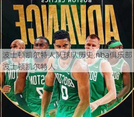 波士顿凯尔特人队球队历史,nba俱乐部波士顿凯尔特人