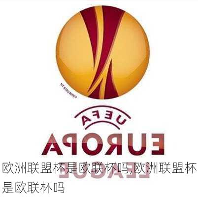 欧洲联盟杯是欧联杯吗,欧洲联盟杯是欧联杯吗