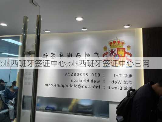 bls西班牙签证中心,bls西班牙签证中心官网