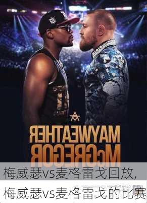 梅威瑟vs麦格雷戈回放,梅威瑟vs麦格雷戈的比赛