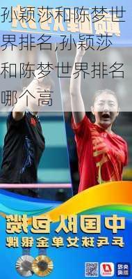 孙颖莎和陈梦世界排名,孙颖莎和陈梦世界排名哪个高