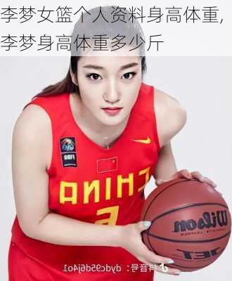 李梦女篮个人资料身高体重,李梦身高体重多少斤