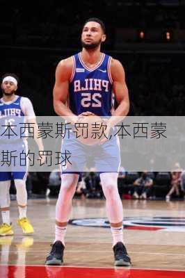 本西蒙斯罚款,本西蒙斯的罚球