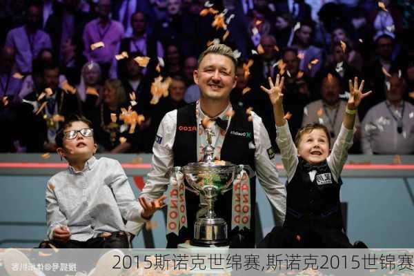 2015斯诺克世绵赛,斯诺克2015世锦赛
