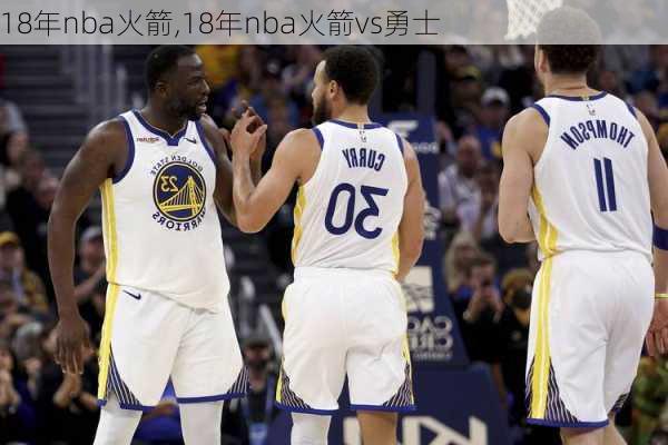 18年nba火箭,18年nba火箭vs勇士
