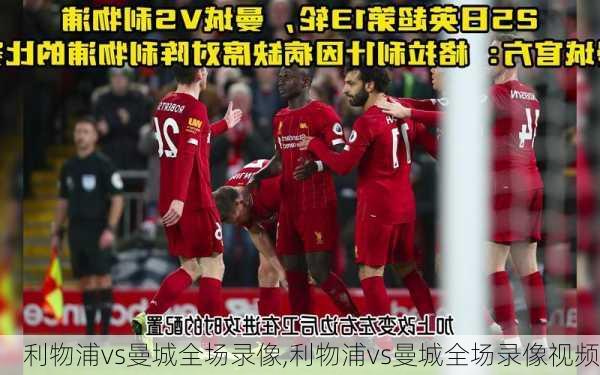 利物浦vs曼城全场录像,利物浦vs曼城全场录像视频