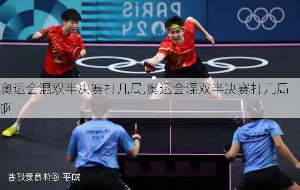 奥运会混双半决赛打几局,奥运会混双半决赛打几局啊