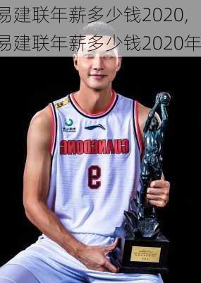 易建联年薪多少钱2020,易建联年薪多少钱2020年