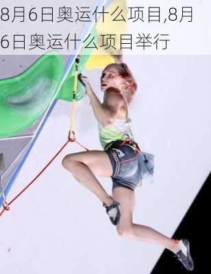 8月6日奥运什么项目,8月6日奥运什么项目举行