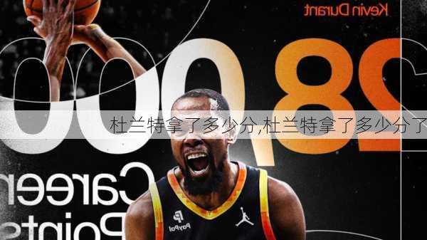 杜兰特拿了多少分,杜兰特拿了多少分了