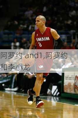 阿罗约 and1,阿罗约和李小龙