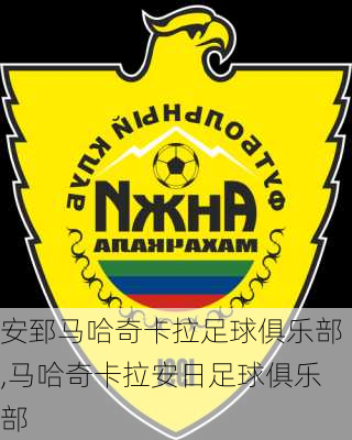 安郅马哈奇卡拉足球俱乐部,马哈奇卡拉安日足球俱乐部