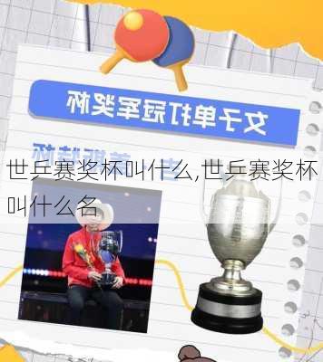 世乒赛奖杯叫什么,世乒赛奖杯叫什么名