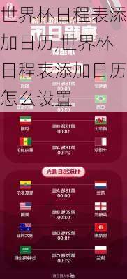 世界杯日程表添加日历,世界杯日程表添加日历怎么设置
