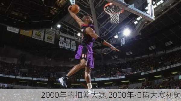 2000年的扣篮大赛,2000年扣篮大赛视频