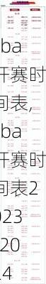 cba开赛时间表,cba开赛时间表2023-2024
